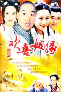 欢喜姻缘,一段浪漫传奇的爱情旅程