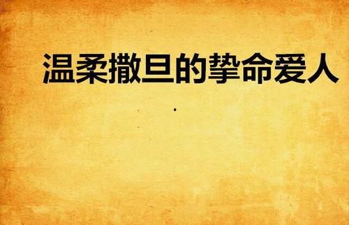 生命的情人,情缘交织的人生篇章
